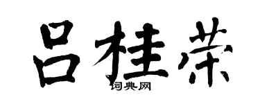 翁闿运吕桂荣楷书个性签名怎么写