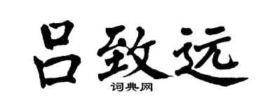 翁闿运吕致远楷书个性签名怎么写