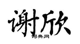 翁闿运谢欣楷书个性签名怎么写