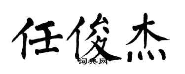 翁闿运任俊杰楷书个性签名怎么写