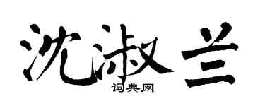 翁闿运沈淑兰楷书个性签名怎么写