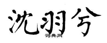 翁闿运沈羽兮楷书个性签名怎么写