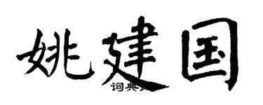 翁闿运姚建国楷书个性签名怎么写