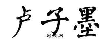 翁闿运卢子墨楷书个性签名怎么写