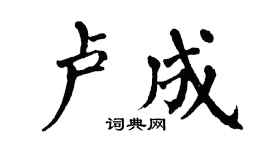 翁闿运卢成楷书个性签名怎么写