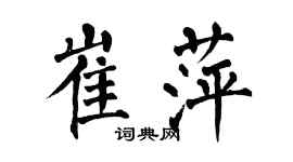 翁闿运崔萍楷书个性签名怎么写
