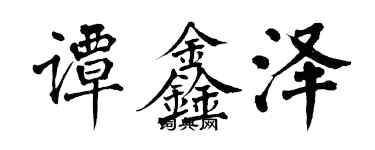 翁闿运谭鑫泽楷书个性签名怎么写