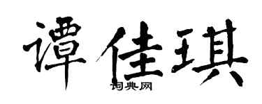 翁闿运谭佳琪楷书个性签名怎么写