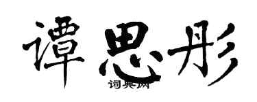 翁闿运谭思彤楷书个性签名怎么写