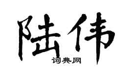 翁闿运陆伟楷书个性签名怎么写