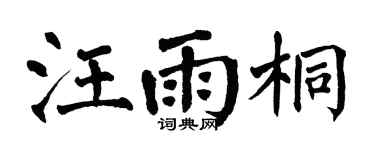 翁闿运汪雨桐楷书个性签名怎么写