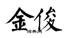 翁闿运金俊楷书个性签名怎么写