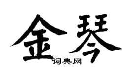 翁闿运金琴楷书个性签名怎么写