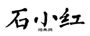 翁闿运石小红楷书个性签名怎么写