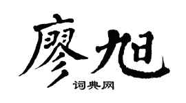 翁闿运廖旭楷书个性签名怎么写