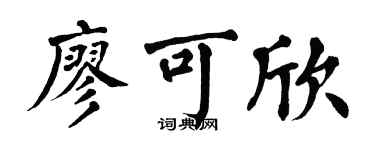 翁闿运廖可欣楷书个性签名怎么写