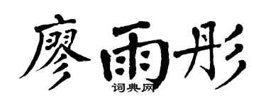 翁闿运廖雨彤楷书个性签名怎么写