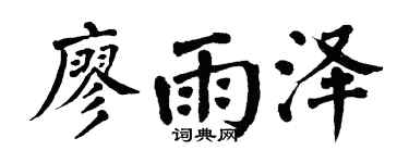 翁闿运廖雨泽楷书个性签名怎么写