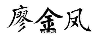 翁闿运廖金凤楷书个性签名怎么写