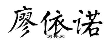 翁闿运廖依诺楷书个性签名怎么写