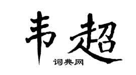 翁闿运韦超楷书个性签名怎么写
