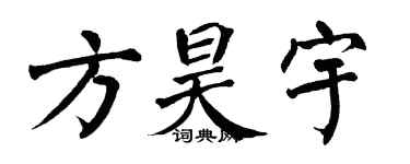 翁闿运方昊宇楷书个性签名怎么写