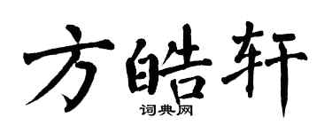 翁闿运方皓轩楷书个性签名怎么写