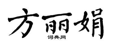 翁闿运方丽娟楷书个性签名怎么写