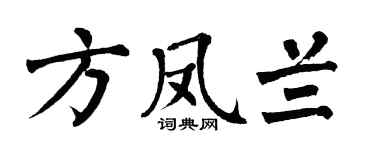 翁闿运方凤兰楷书个性签名怎么写