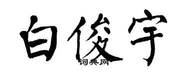 翁闿运白俊宇楷书个性签名怎么写