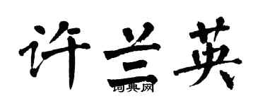 翁闿运许兰英楷书个性签名怎么写