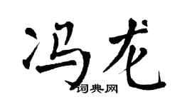 翁闿运冯龙楷书个性签名怎么写