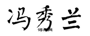 翁闿运冯秀兰楷书个性签名怎么写