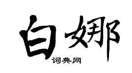 翁闿运白娜楷书个性签名怎么写