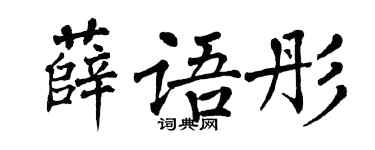 翁闿运薛语彤楷书个性签名怎么写