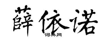 翁闿运薛依诺楷书个性签名怎么写