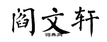 翁闿运阎文轩楷书个性签名怎么写