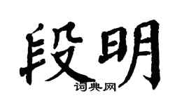 翁闿运段明楷书个性签名怎么写