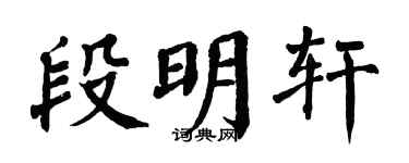 翁闿运段明轩楷书个性签名怎么写