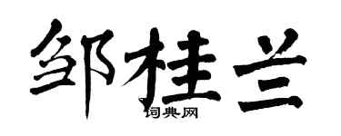 翁闿运邹桂兰楷书个性签名怎么写