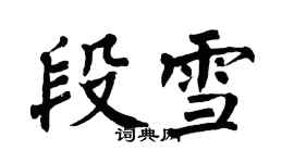 翁闿运段雪楷书个性签名怎么写