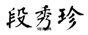 翁闿运段秀珍楷书个性签名怎么写