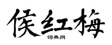 翁闿运侯红梅楷书个性签名怎么写