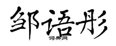 翁闿运邹语彤楷书个性签名怎么写
