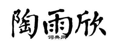 翁闿运陶雨欣楷书个性签名怎么写