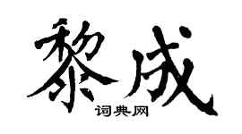 翁闿运黎成楷书个性签名怎么写