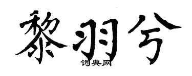 翁闿运黎羽兮楷书个性签名怎么写