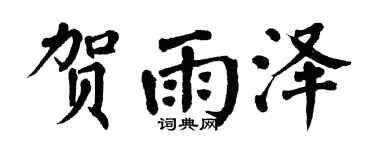 翁闿运贺雨泽楷书个性签名怎么写