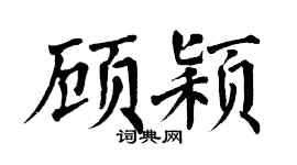 翁闿运顾颖楷书个性签名怎么写