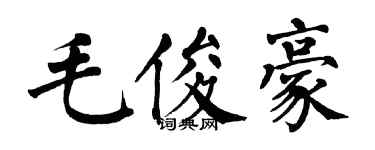 翁闿运毛俊豪楷书个性签名怎么写